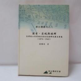 國家、區域與族群：臺灣後山奇萊地區原住民族群的歷史變遷（1874－1945）