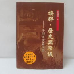 族群歷史與祭儀：平埔研究論文集