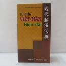 現代越漢詞典 TU DIEN VIET-HAN Hien dai