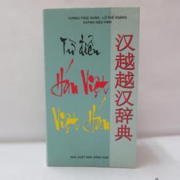 漢越越漢辭典 Từ điển Hán-Việt Việt-Hán
