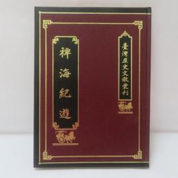 裨海紀遊　　（臺灣歷史文獻業刊)