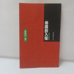 帝國的入侵 : 牡丹社事件