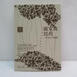 國家與認同一些外省人的觀點