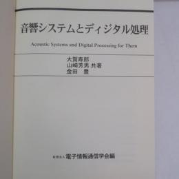 音響システムとディジタル処理