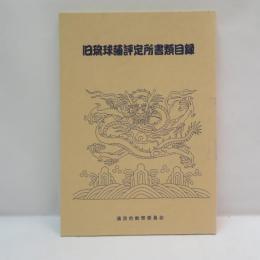 旧琉球藩評定所書類目録
