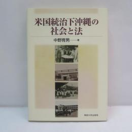米国統治下沖縄の社会と法