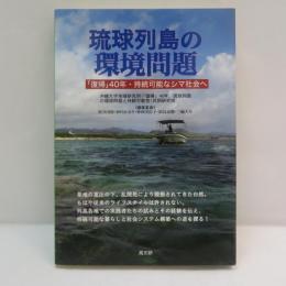 琉球列島の環境問題 : 「復帰」40年・持続可能なシマ社会へ