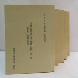 日據時期原住民行政志稿　(原名:理蕃誌稿)　5冊