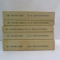 日據時期原住民行政志稿　(原名:理蕃誌稿)　5冊