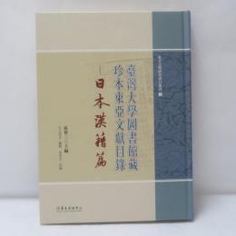 臺灣大學圖書館藏珍本東亞文獻目錄　日本漢籍篇