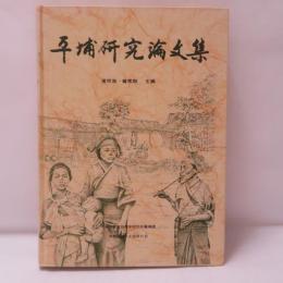 平埔研究論文集