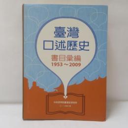 臺灣口述歷史書目彙編（1953－2009）