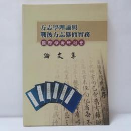方志學理論與戰後方志纂修實務國際學術研討會論文集