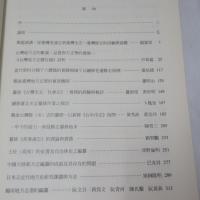 方志學理論與戰後方志纂修實務國際學術研討會論文集