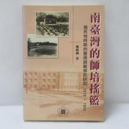 南臺灣的師培搖籃：殖民地時期的臺南師範學校研究1919-1945