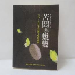 苦悶與蛻變：六Ｏ、七Ｏ年代台灣文學與社會