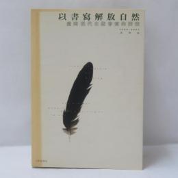 以書寫解放自然: 臺灣現代自然書寫的探索 (1980-2002)