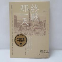終戰那一天 :臺灣戰爭世代的故事