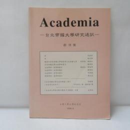 Academia─台北帝國大學研究通訊　　創刊號
