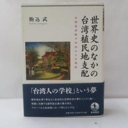 世界史のなかの台湾植民地支配
