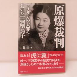 原爆裁判―アメリカの大罪を裁いた三淵嘉子
