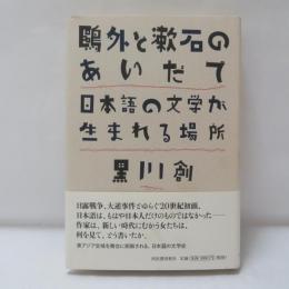 鷗外と漱石のあいだで