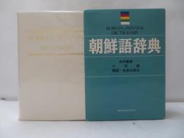 朝鮮語辞典