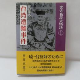 宮古島民台湾遭難事件