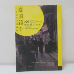 臺風雜記 : 百年前の台湾風俗 : 2009 ILCAA