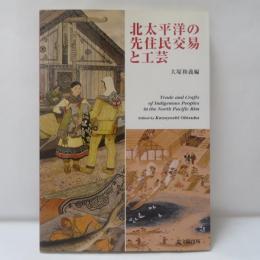 北太平洋の先住民交易と工芸