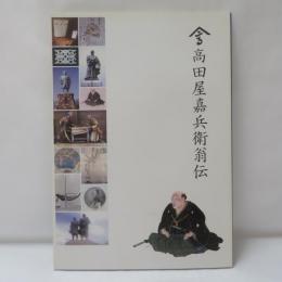 高田屋嘉兵衛翁伝