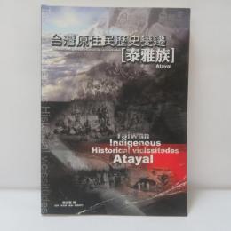 台灣原住民歷史變遷－泰雅族
