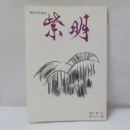 藝術文化雑誌 紫明 第三十三號 特集『樹・木』