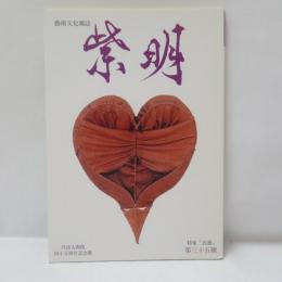 藝術文化雑誌「紫明」第35号　　　特集「民藝」