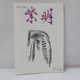 「藝術文化雑誌 紫明 特集『ベルリン』第三十六号