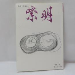 藝術文化雑誌 紫明 特集『島』 第三十一號