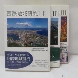 国際地域研究　1・2・3　　【3冊】
