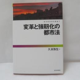 変革と強靭化の都市法