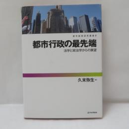 都市行政の最先端 法学と政治学からの展望
