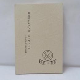 難波宮からアンコール・ワットへ　中尾芳治 著作