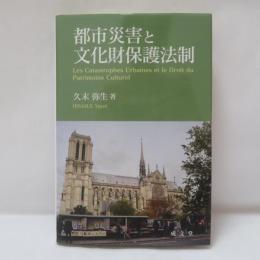 都市災害と文化財保護法制