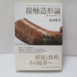 接触造形論 : 触れあう魂、紡がれる形