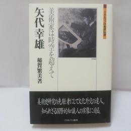 矢代幸雄 : 美術家は時空を超えて