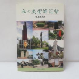 私の美術雑記帖