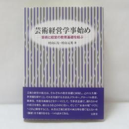 芸術経営学事始め