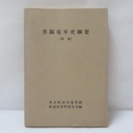 省線電車史綱要 : 抄録