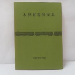 木製省電図面集