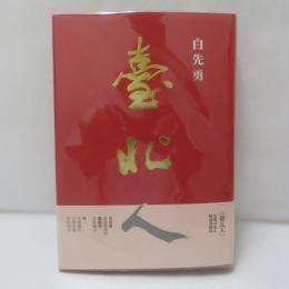 臺北人　　五十週年精裝紀念版簽名書　【署名入】