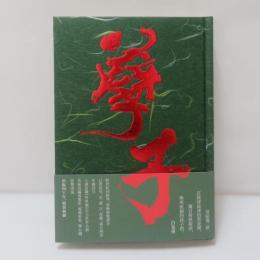 孽子　新版精裝本　　【署名入】