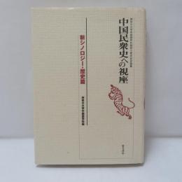中国民衆史への視座 : 神奈川大学中国語学科創設十周年記念論集